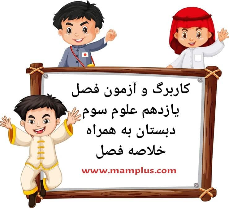 کاربرگ فصل۱۱،علوم سوم.jpg